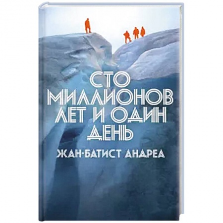Зарубежная приключенческая литература, книга Сто миллионов лет и один день купить по низкой цене