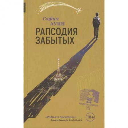 Русская современная проза, книга Рапсодия забытых купить по низкой цене