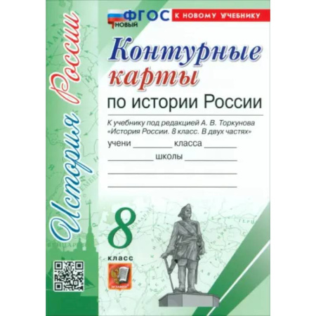 История, книга История России. 8 класс. Контурные карты к учебнику под ред. А. В. Торкунова. ФГОС купить по низкой цене
