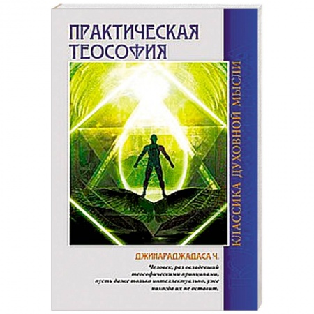 Книги, книга Практическая теософия купить по низкой цене