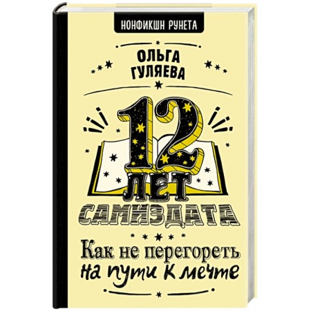 Филологические науки в целом. Частные филологии, книга 12 лет самиздата. Как не перегореть на пути к мечте купить по низкой цене