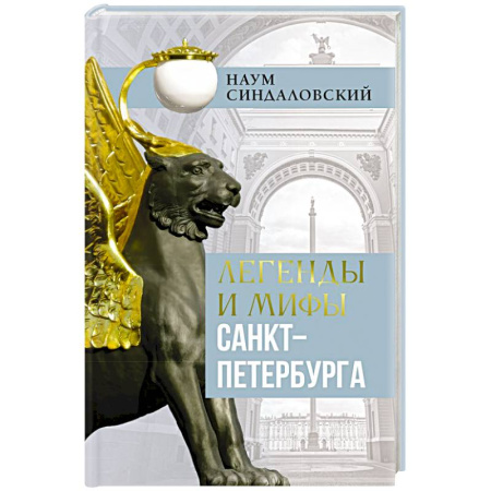 Эпос. Фольклор. Мифы, книга Легенды и мифы Санкт-Петербурга купить по низкой цене