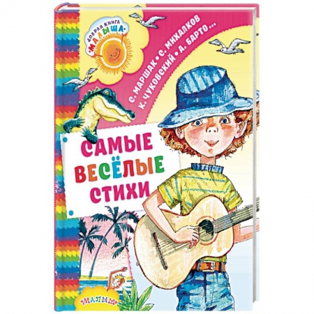 Русская поэзия для детей, книга Самые весёлые стихи купить по низкой цене