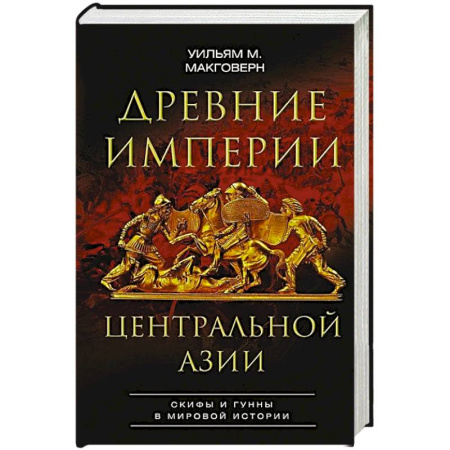 Всемирная история, книга Древние империи Центральной Азии. Скифы и гунны в мировой истории купить по низкой цене