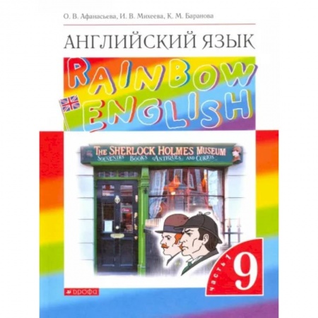 Учебники, самоучители, пособия, книга Английский язык. 9 класс. Учебник. В 2-х частях. Часть 1.  ФГОС купить по низкой цене