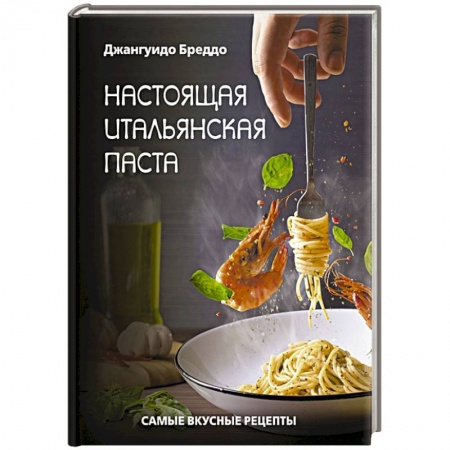 Европейская кухня, книга Настоящая итальянская паста: самые вкусные рецепты купить по низкой цене