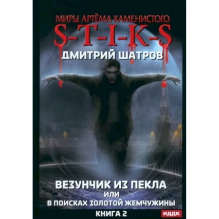 Русское фэнтези, книга S-T-I-K-S. Везунчик из Пекла или в поисках золотой жемчужины. Книга 2 купить по низкой цене