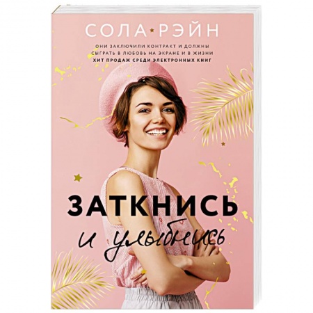 Зарубежный любовный роман, книга Заткнись и улыбнись купить по низкой цене