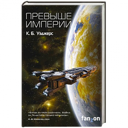 Зарубежная фантастика, книга Превыше Империи купить по низкой цене