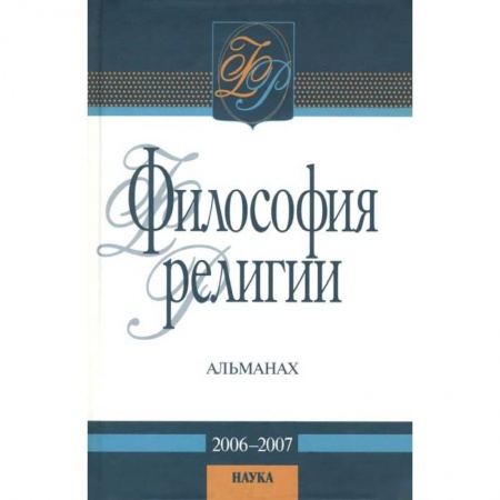 Основы философии. Общие работы, книга Философия религии: альманах. 2006-2007 купить по низкой цене