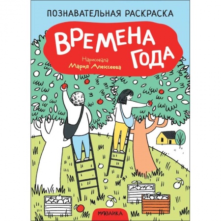 Раскраски на любой вкус, книга Времена года купить по низкой цене