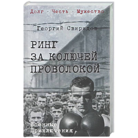 Русская классика, книга Ринг за колючей проволокой купить по низкой цене
