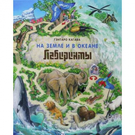 Кроссворды, головоломки, комиксы, книга На Земле и в океане. Лабиринты купить по низкой цене
