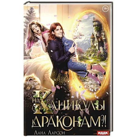 Зарубежное фэнтези, книга На каникулы к... ДРАКОНАМ?! купить по низкой цене