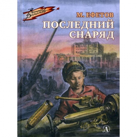 Современная художественная проза, книга Последний снаряд купить по низкой цене