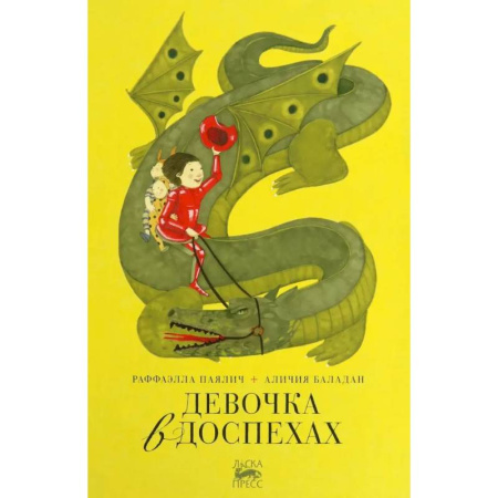 Сказки, книга Девочка в доспехах купить по низкой цене