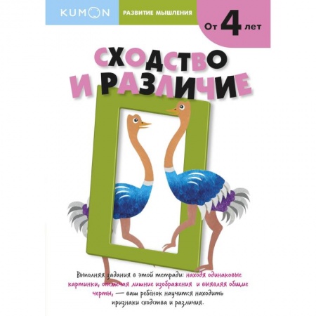 Развитие общих способностей, книга Kumon. Развитие мышления. Сходство и различие купить по низкой цене