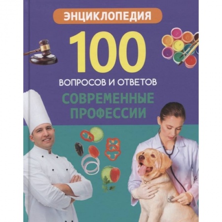 Познавательная литература, книга Современные профессии купить по низкой цене