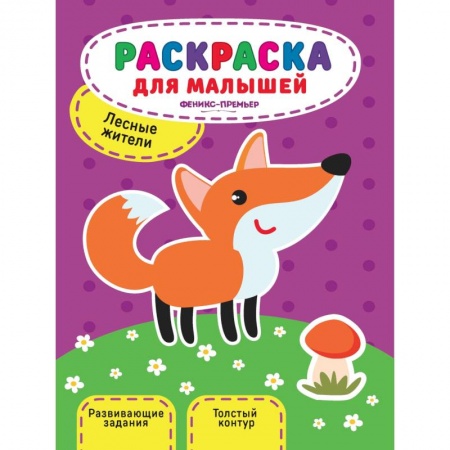 Развивающие раскраски, книга Лесные жители. Книжка-раскраска купить по низкой цене