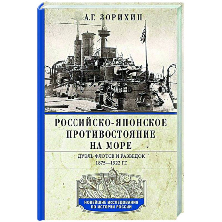 До XIX века, книга Российско-японское противостояние на море. Дуэль флотов и разведок. 1875—1922 купить по низкой цене