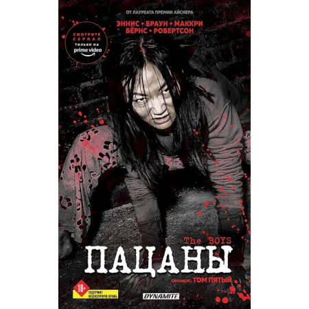 Комиксы. Манга, книга The Boys. Пацаны. Омнибус. Том 5 купить по низкой цене