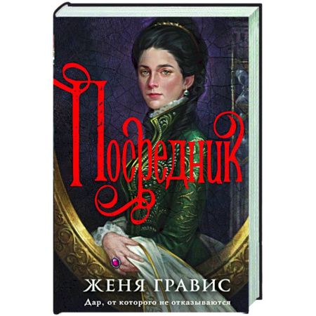 Исторический детектив, книга Посредник купить по низкой цене
