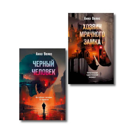 Триллеры, книга Комплект из 2-х книг. Хозяин мрачного замка + Черный человек купить по низкой цене