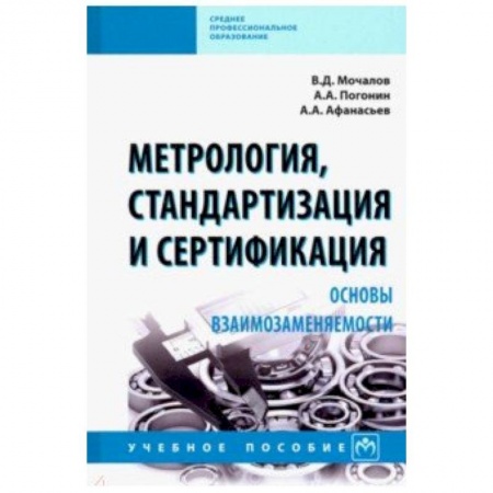 Промышленность, книга Метрология, стандартизация и сертификация. Основы взаимозаменяемости. Учебное пособие купить по низкой цене
