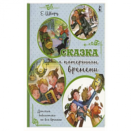 Сказки, книга Сказка о потерянном времени купить по низкой цене