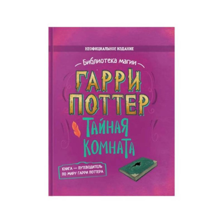 Мистика. Фантастика. Фэнтези, книга Гарри Поттер. Тайная комната купить по низкой цене