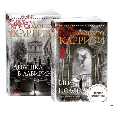 Зарубежный детектив, книга Девушка в лабиринте. Игра Подсказчика (Комплект из 2-х книг) купить по низкой цене