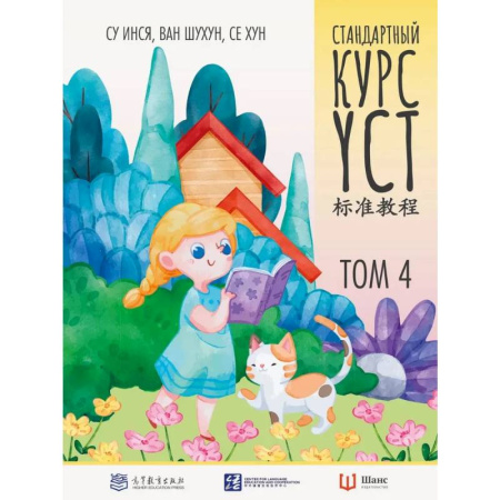 Китайский язык, книга Стандартный курс YCT. Том 4 купить по низкой цене