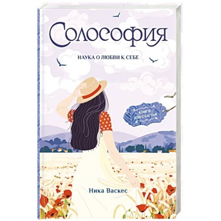 Психология личности, книга Солософия. Наука о любви к себе купить по низкой цене