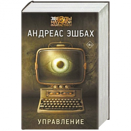 Классическая зарубежная фантастика, книга Управление купить по низкой цене