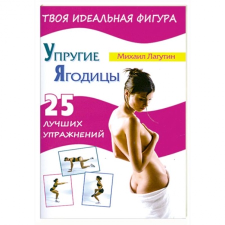 Книги, книга Упругие ягодицы. 25 лучших упражнений купить по низкой цене