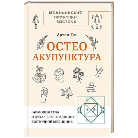 Акупунктура (иглотерапия), книга Остеоакупунктура. Гармония тела и духа через традиции восточной медицины купить по низкой цене