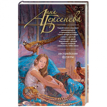 Отечественный любовный роман, книга Австрийские фрукты купить по низкой цене