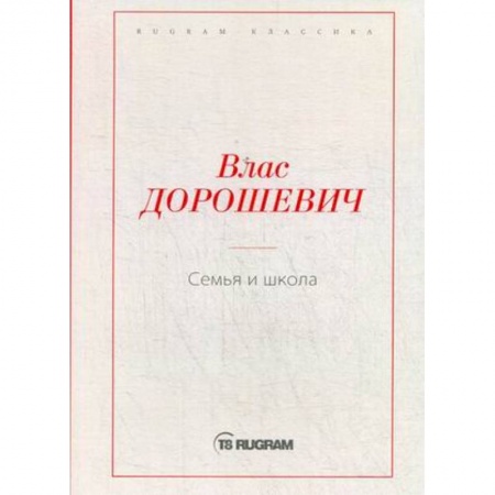 Русская современная проза, книга Семья и школа купить по низкой цене