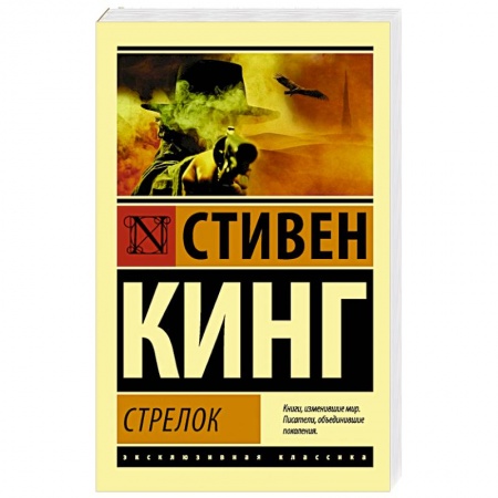 Зарубежная фантастика, книга Стрелок купить по низкой цене