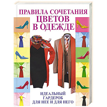 Правила сочетания цветов в одежде