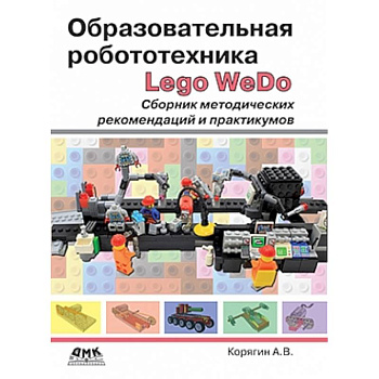 Образовательная робототехника. Сборник методических рекомендаций и практикумов