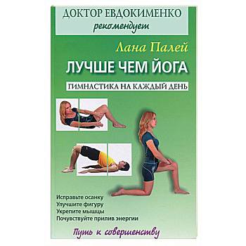 Лучше чем йога. Гимнастика на каждый день