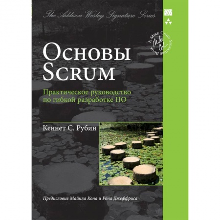 Книги, книга Основы Scrum.Практическое руководство по гибкой разработке ПО купить по низкой цене