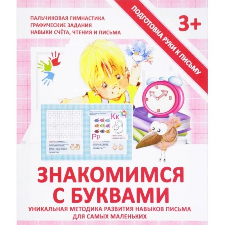 Письмо, мелкая моторика, книга Знакомимся с буквами. Прописи купить по низкой цене