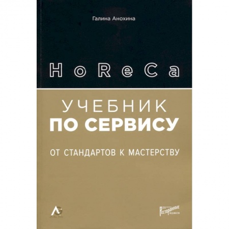 Туристическая, ресторанная и сервисная деятельность, книга HoReCa: учебник по сервису. От стандартов к мастерству купить по низкой цене