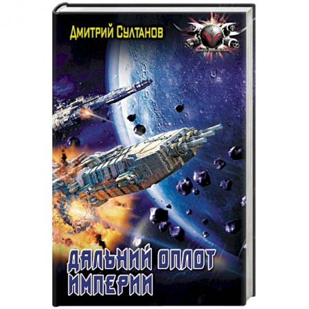 Книги, книга Дальний оплот Империи купить по низкой цене