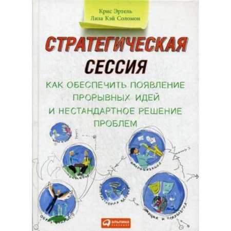 Стратегический менеджмент, книга Стратегическая сессия. Как обеспечить появление прорывных идей и нестандартное решение проблем купить по низкой цене