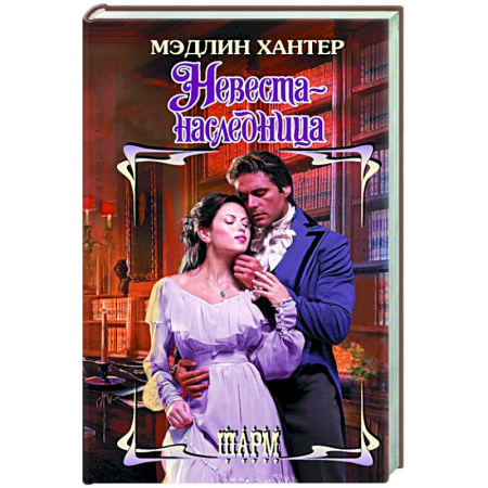 Зарубежный любовный роман, книга Невеста-наследница купить по низкой цене