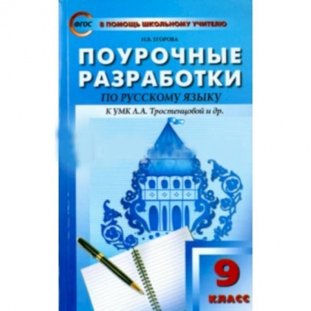 Русский язык. Учебные пособия, книга Русский язык. 9 класс. Поурочные разработки к учебнику Л.А. Тростенцовой и др купить по низкой цене