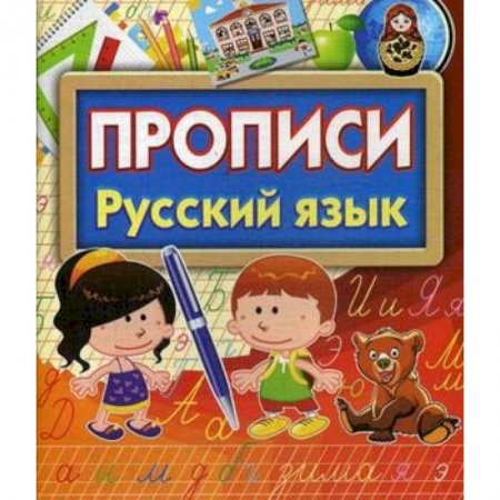 Письмо, мелкая моторика, книга Прописи Русский язык купить по низкой цене